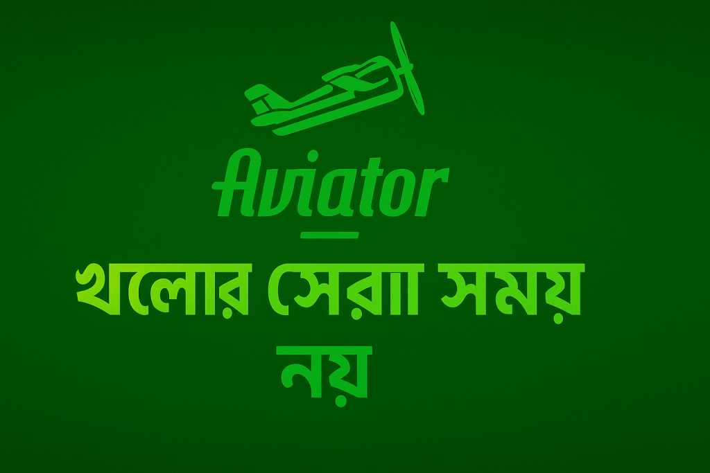 Aviator খেলার সেরা সময়