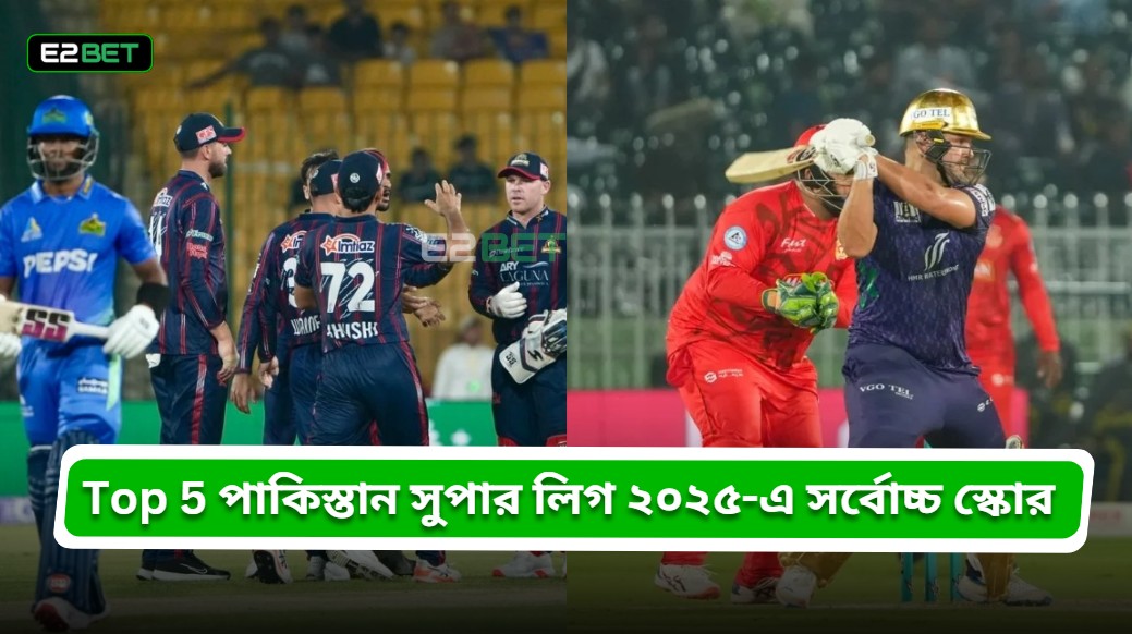পাকিস্তান সুপার লিগ ২০২৫-এ সর্বোচ্চ স্কোর